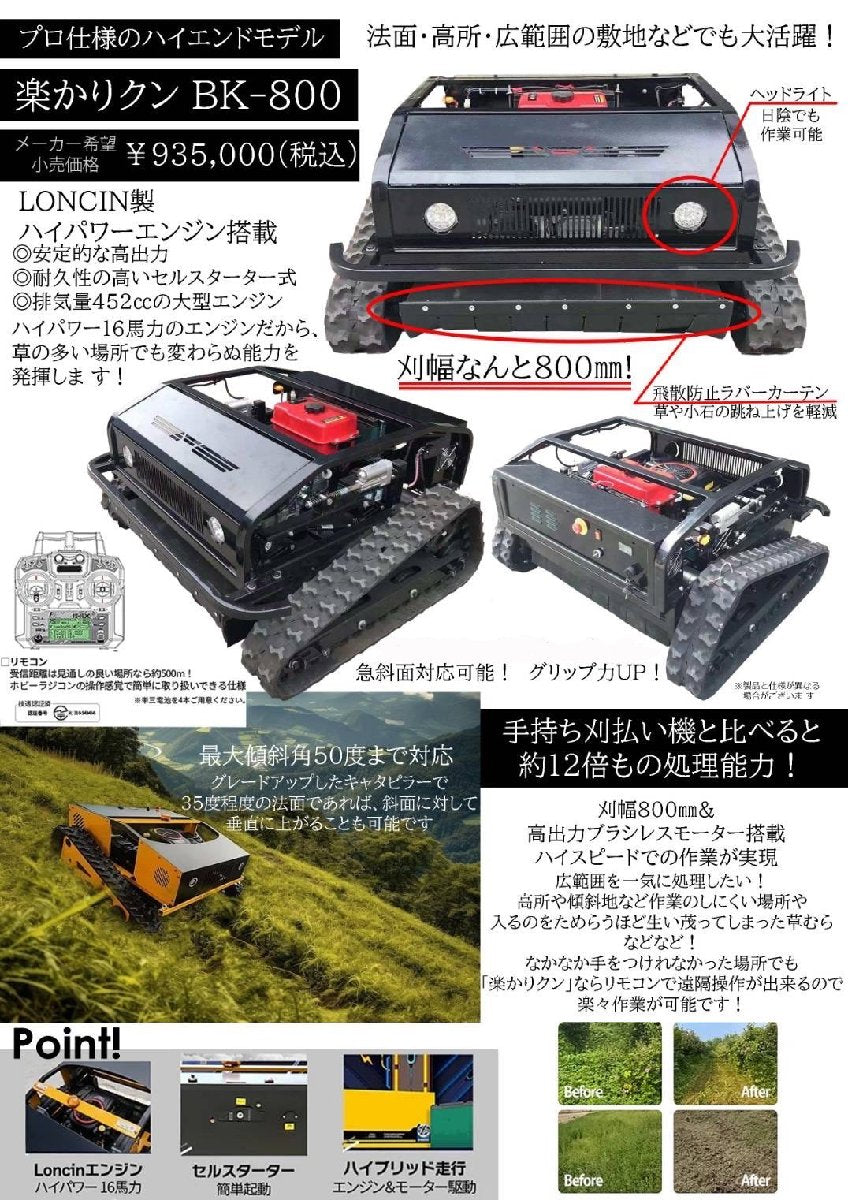 楽かりクン BK-800 452ccエンジン搭載 リモコン操作芝刈り機 刈幅800mm 法面 斜面 対応 実働傾斜45°