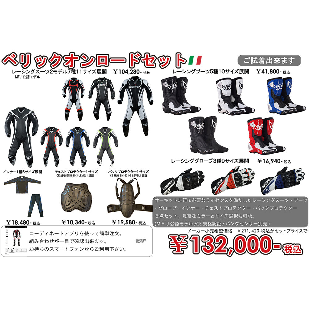 21,500円ベリックレーシングスーツ　セット