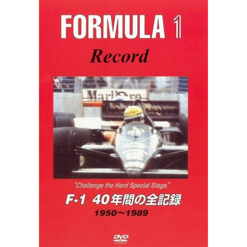 BOSCO DVD FORMULA1 40年間の全記録