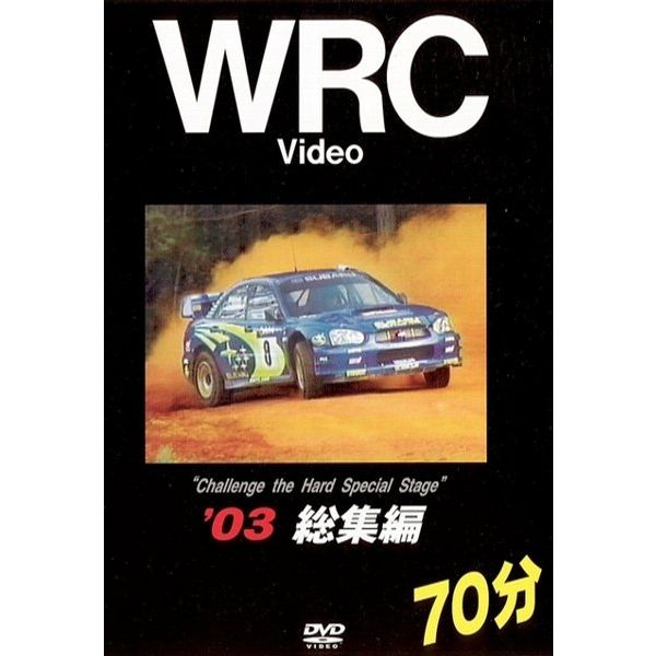 BOSCO WRC世界選手権ラリー '03総集編 70分 ボスコビデオ DVD