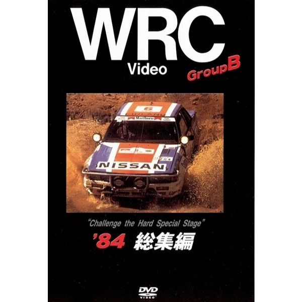BOSCO WRC世界選手権ラリー グループB '84総集編 ボスコビデオ DVD – BERIK