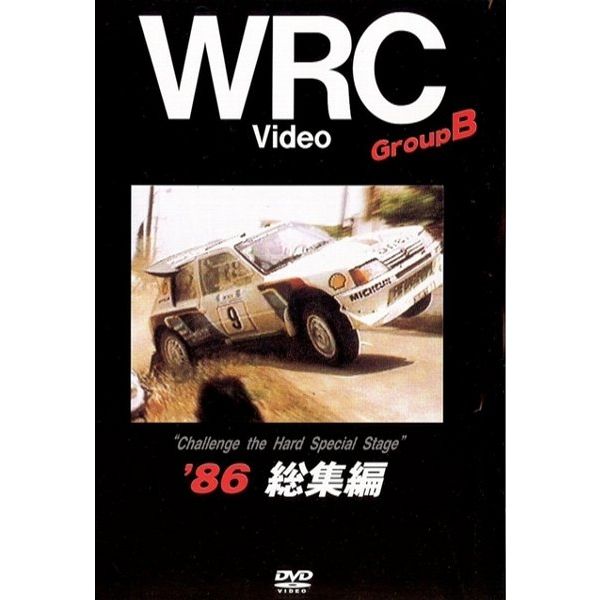 DVD WRC Video GroupB '86 総集編