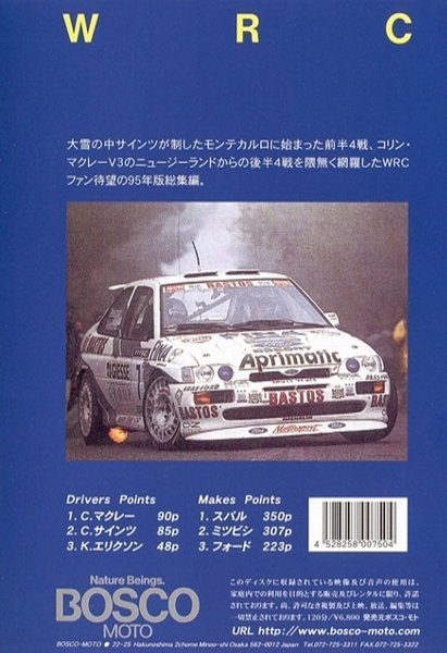 BOSCO WRC世界選手権ラリー　グループA '95総集編 120分 ボスコビデオ DVD