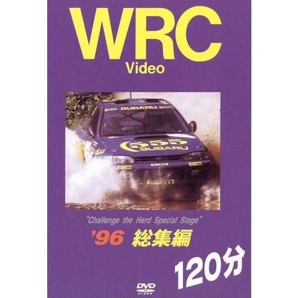 BOSCO WRC世界選手権ラリー グループA '96総集編 120分 ボスコビデオ 