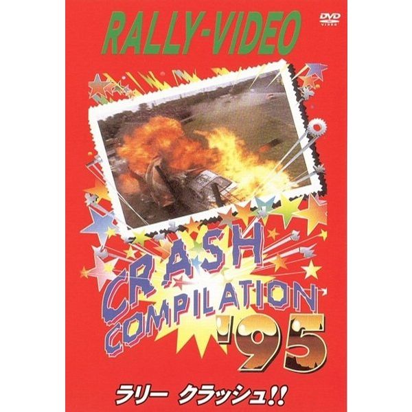 BOSCO WRC ラリークラッシュ'95 ボスコビデオ DVD