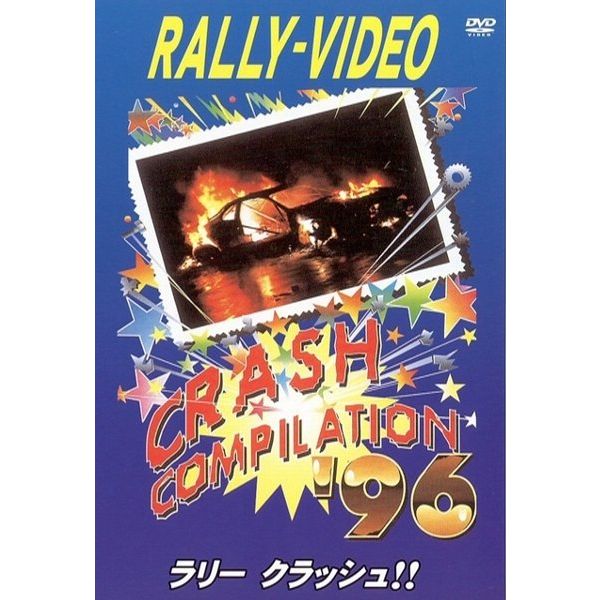 BOSCO WRC ラリークラッシュ'96 ボスコビデオ DVD