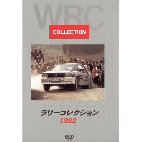 BOSCO WRC ラリー ラリーコレクション '1982 ボスコビデオ DVD