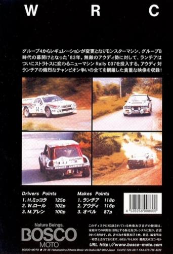 BOSCO WRC世界選手権ラリー '83総集編 ボスコビデオ DVD