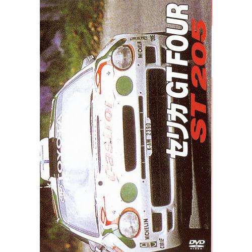 BOSCO DVD TOYOTA Celica GT FOUR ST205 セリカ
