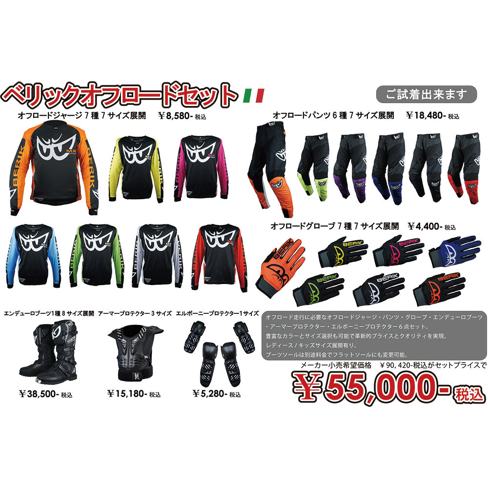☆彡なめろう スーツ上下 グローブ ブーツ セット☆彡 オフロードセット BERIK OFFROAD SET