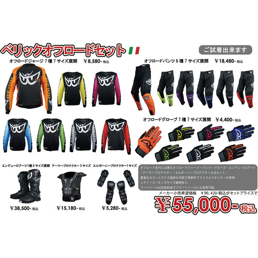 Pre-order sale MX 50,000 yen set BERIK OFFROAD SET