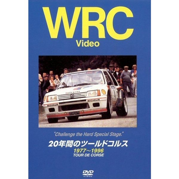 BOSCO WRC ラリー 20年間のツールドコルス ボスコビデオ DVD