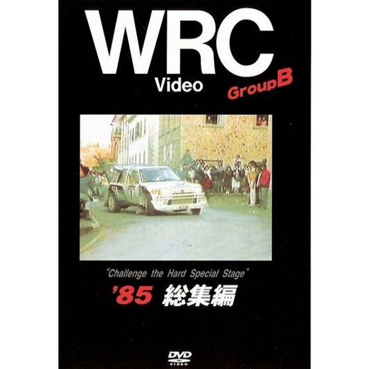 BOSCO WRC世界選手権ラリー　グループB '85総集編 ボスコビデオ DVD