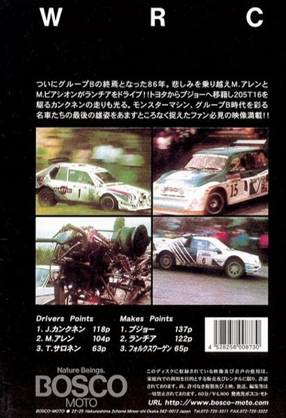 BOSCO WRC世界選手権ラリー　グループB '86総集編 ボスコビデオ DVD