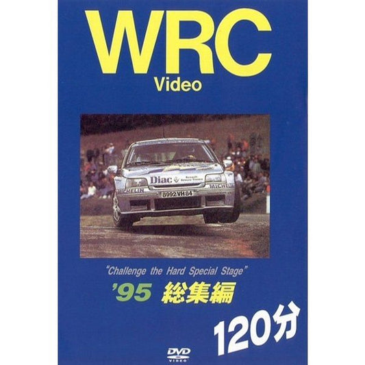 BOSCO WRC世界選手権ラリー　グループA '95総集編 120分 ボスコビデオ DVD