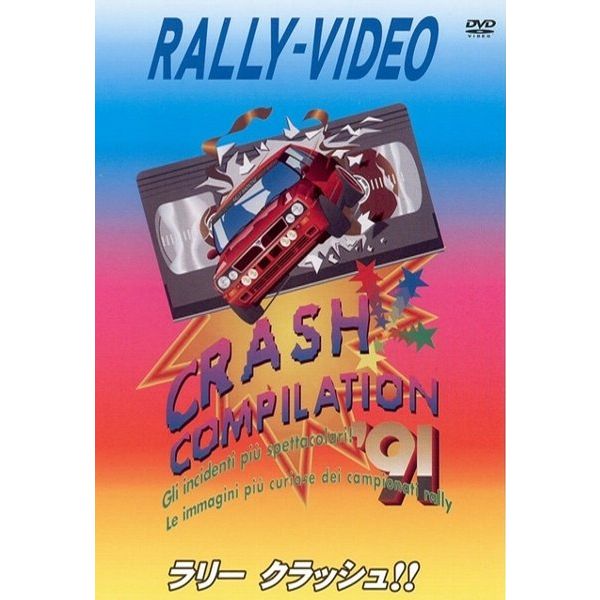 BOSCO WRC ラリークラッシュ'91 ボスコビデオ DVD